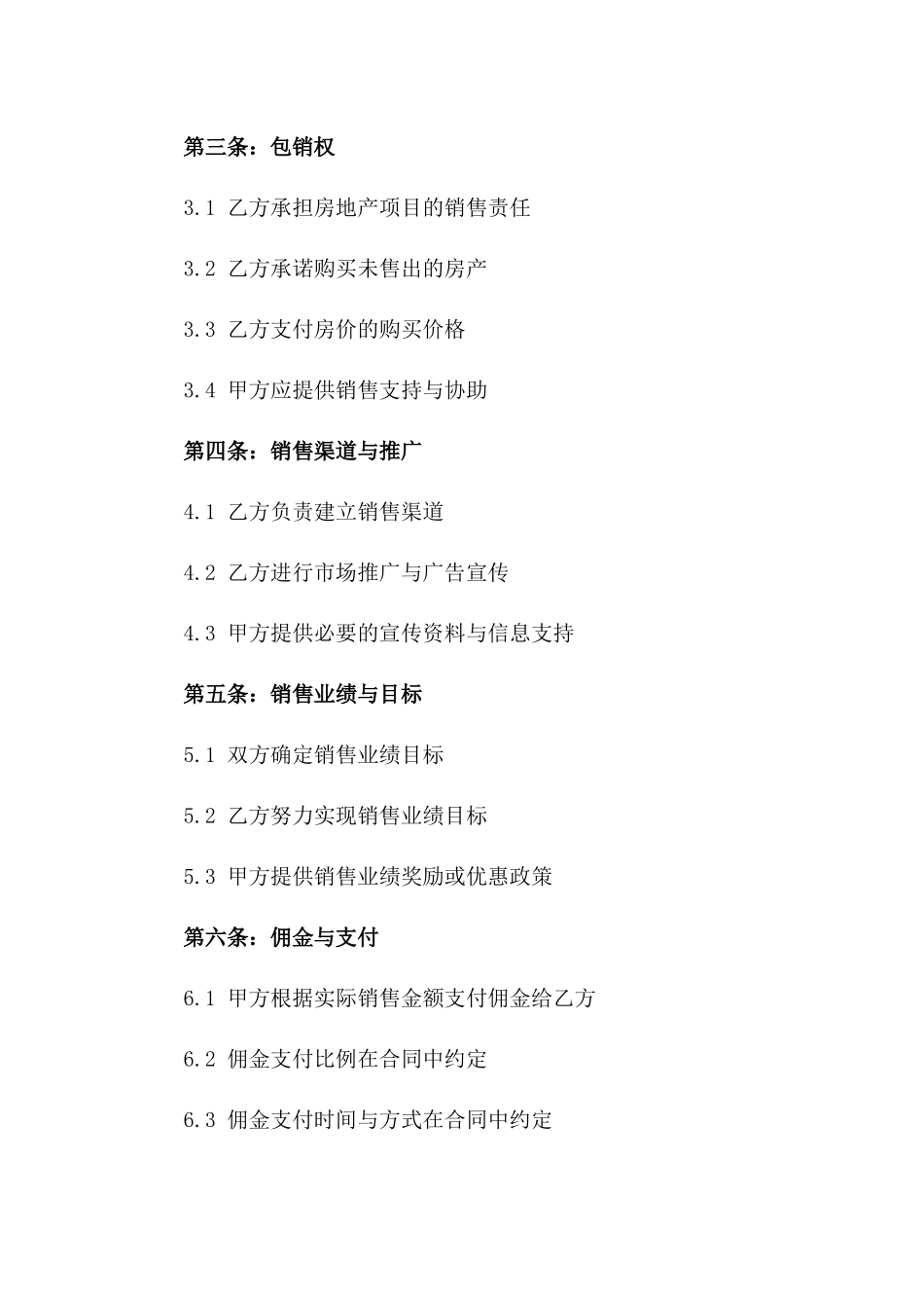 2024年度房地产独家代理包销协议一_第3页