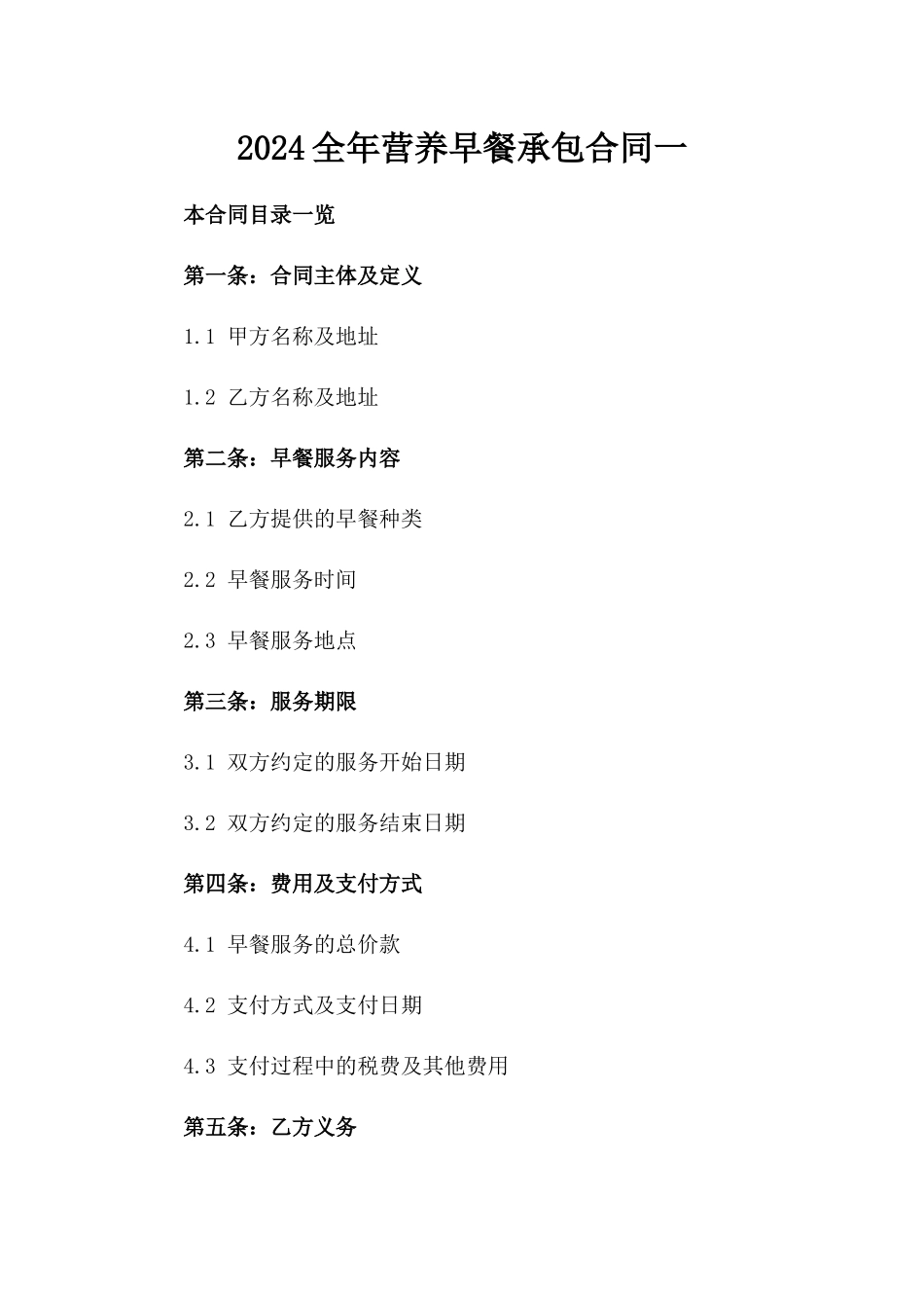 2024全年营养早餐承包合同一_第2页