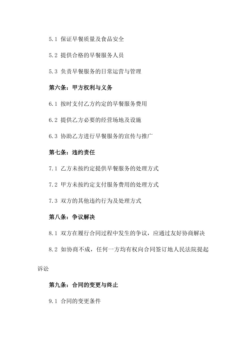 2024全年营养早餐承包合同一_第3页