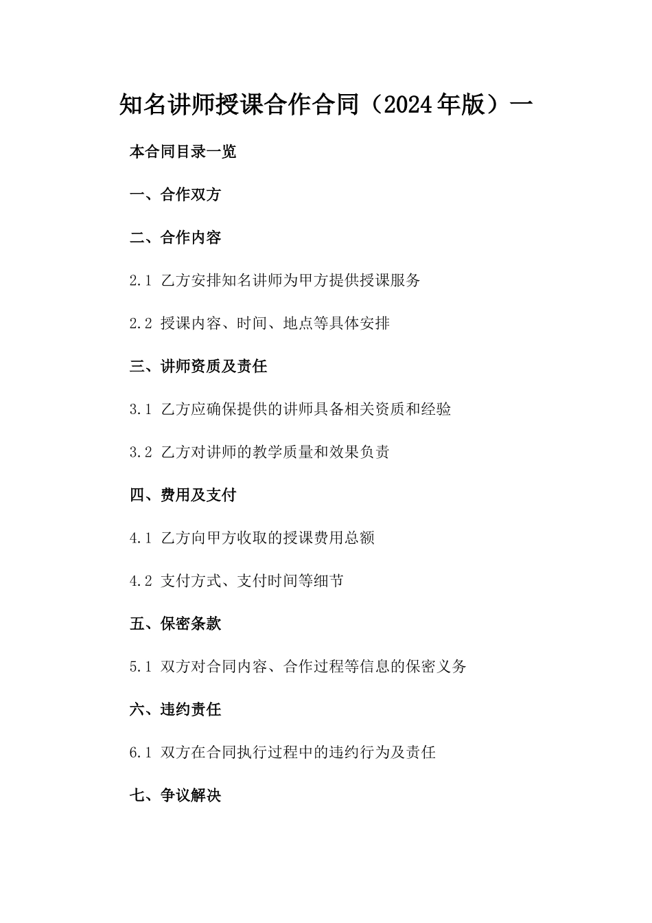 知名讲师授课合作合同（2024年版）一_第2页