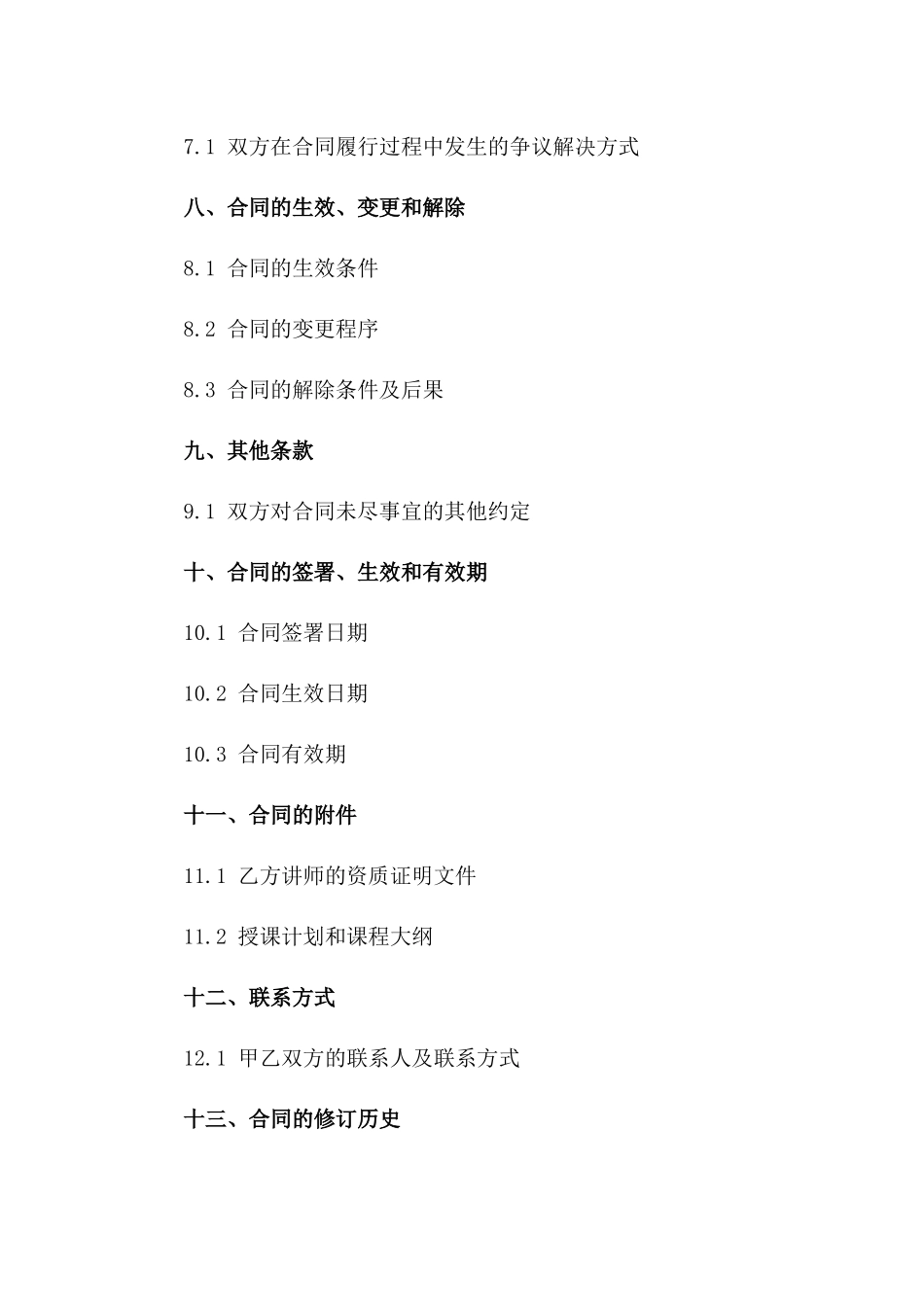 知名讲师授课合作合同（2024年版）一_第3页