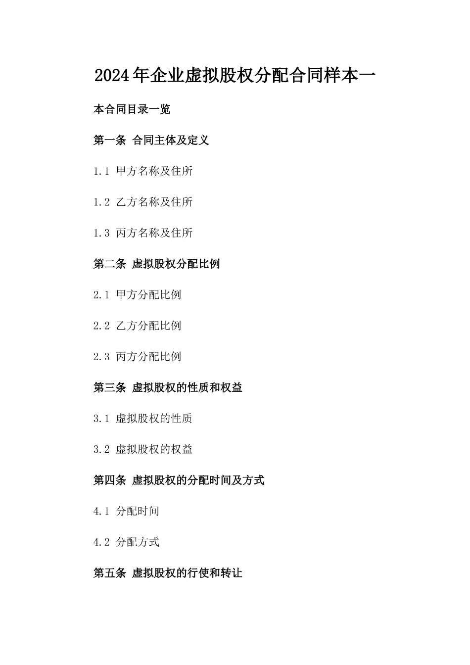 2024年企业虚拟股权分配合同样本一_第2页