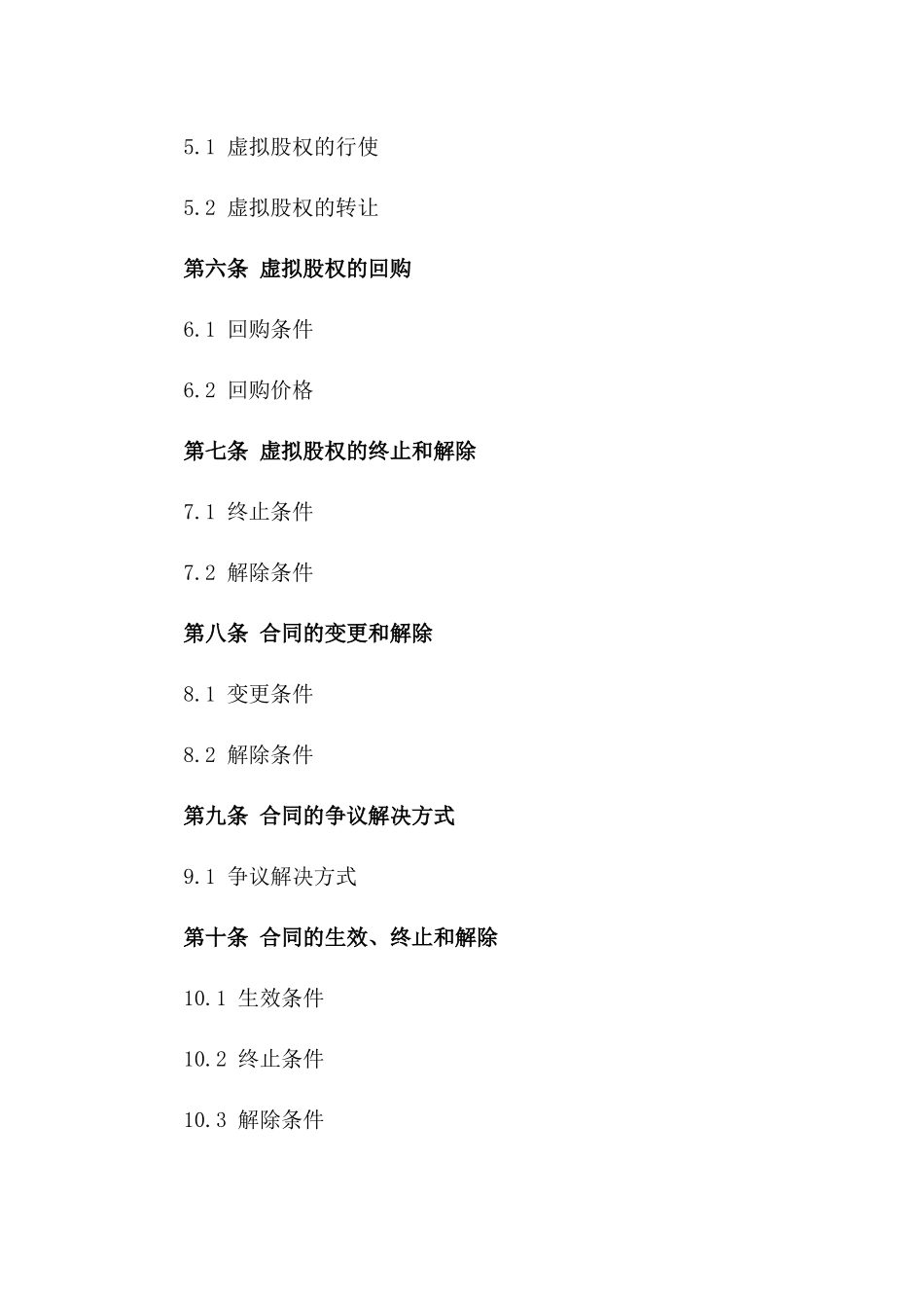 2024年企业虚拟股权分配合同样本一_第3页