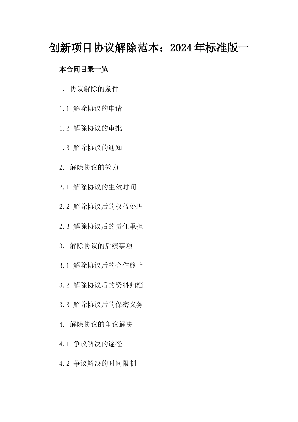 创新项目协议解除范本下载：2024年标准版一_第2页
