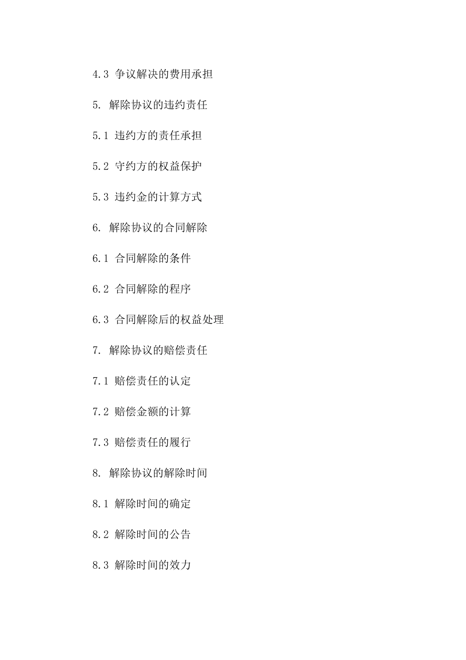创新项目协议解除范本下载：2024年标准版一_第3页
