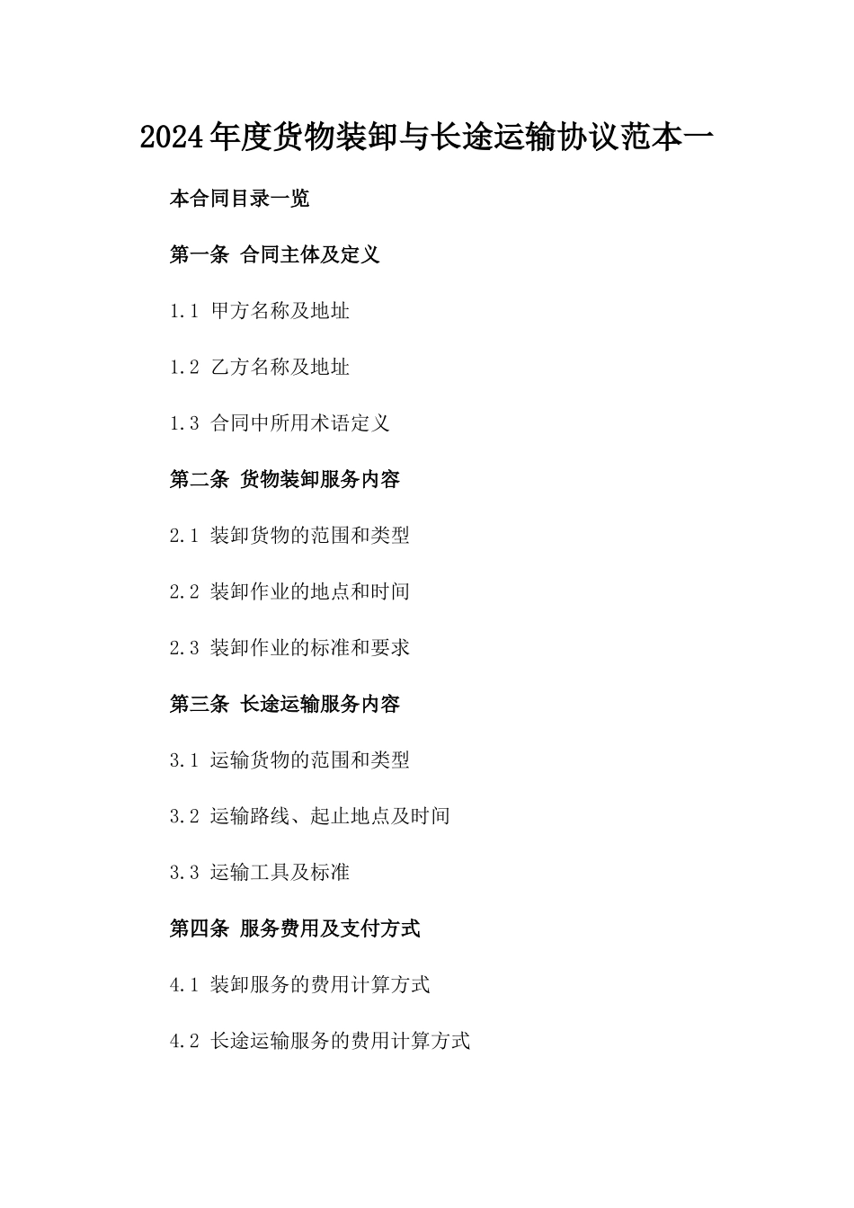 2024年度货物装卸与长途运输协议范本一_第2页