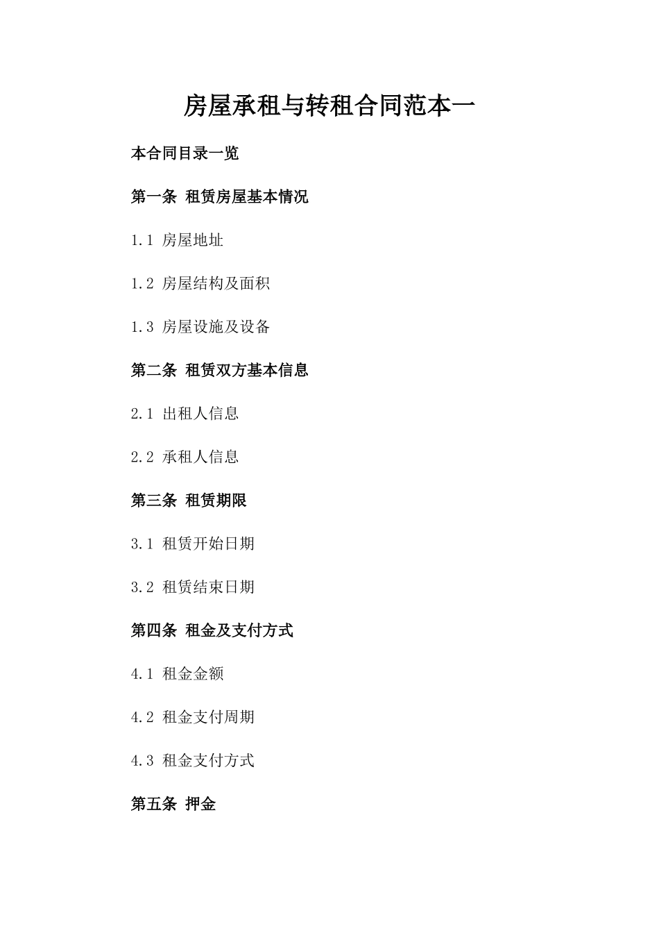 房屋承租与转租合同范本一_第2页