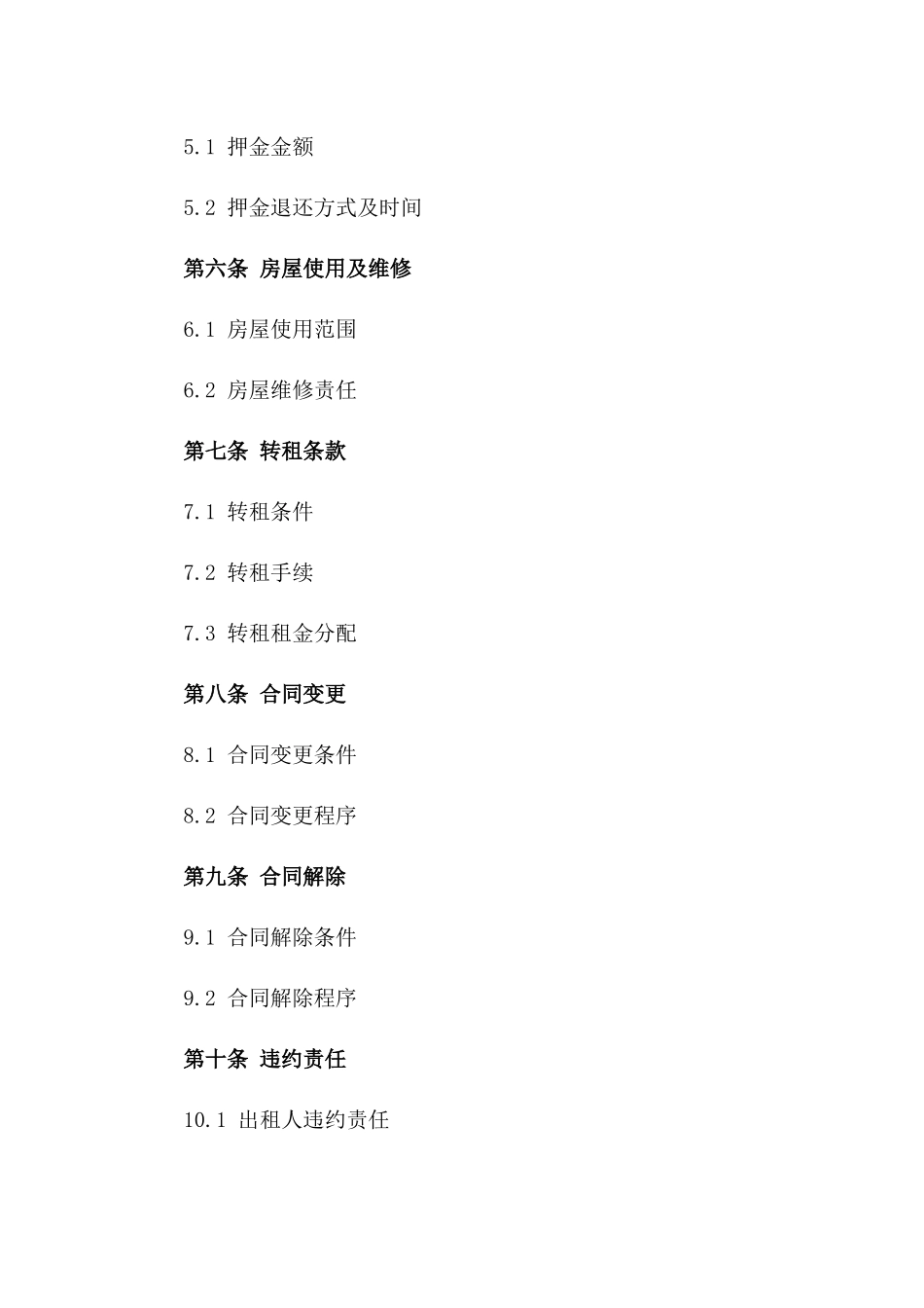 房屋承租与转租合同范本一_第3页