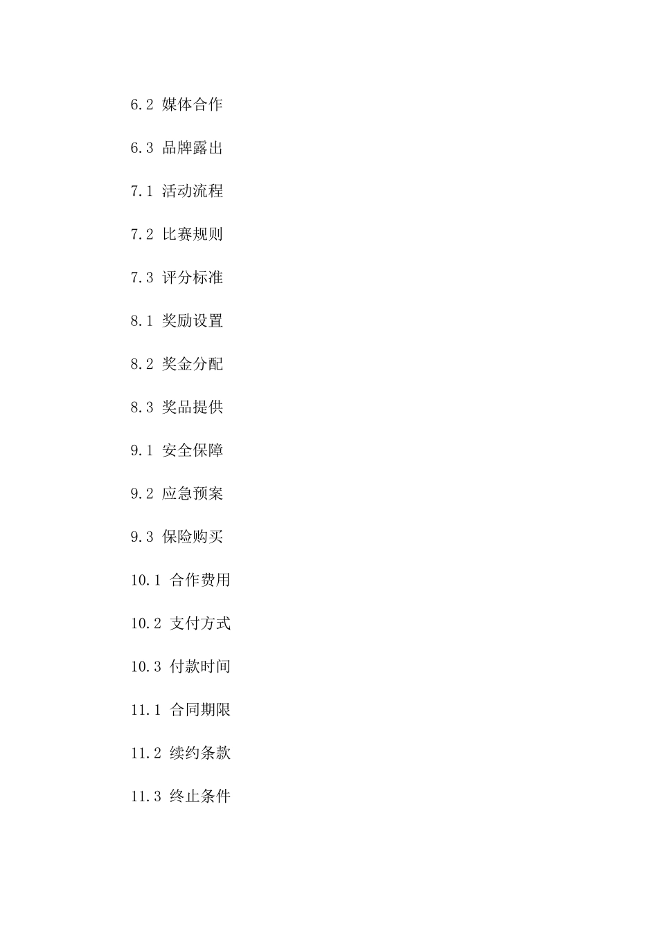 2024年度PK活动组织与执行协议条款一_第3页