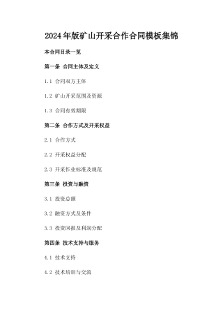 2024年版矿山开采合作合同模板集锦