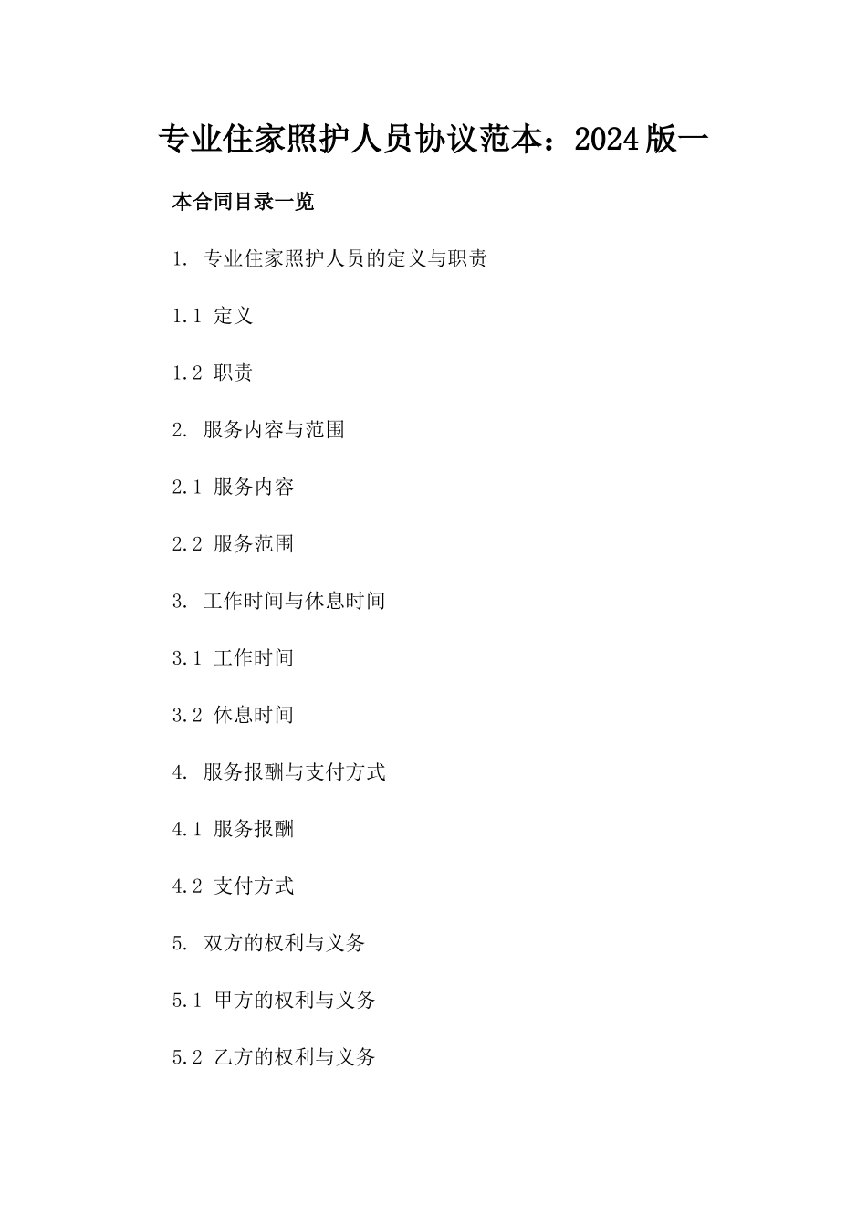 专业住家照护人员协议范本：2024版一_第2页