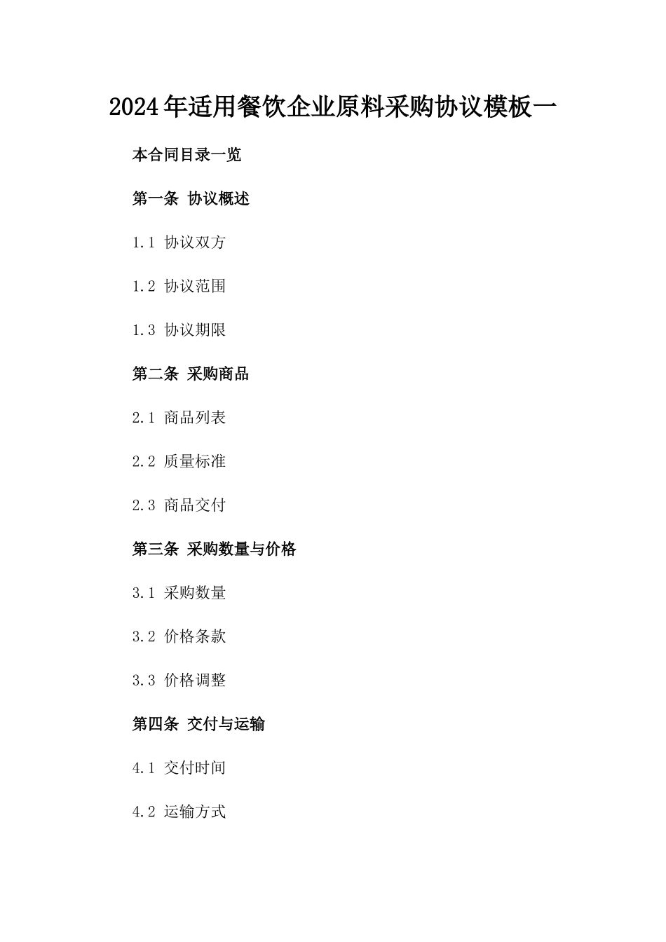 2024年适用餐饮企业原料采购协议模板一_第2页