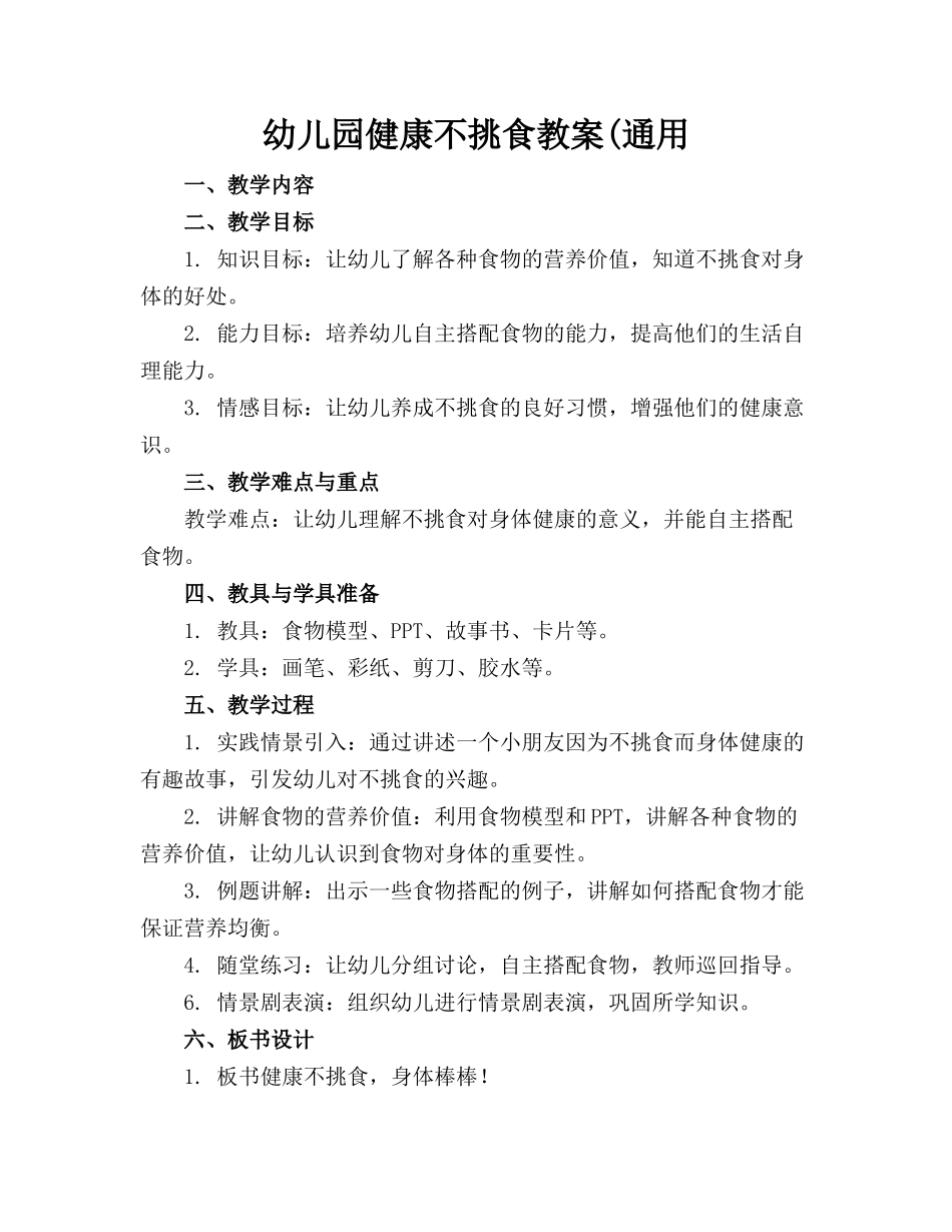 幼儿园健康不挑食教案(通用_第1页