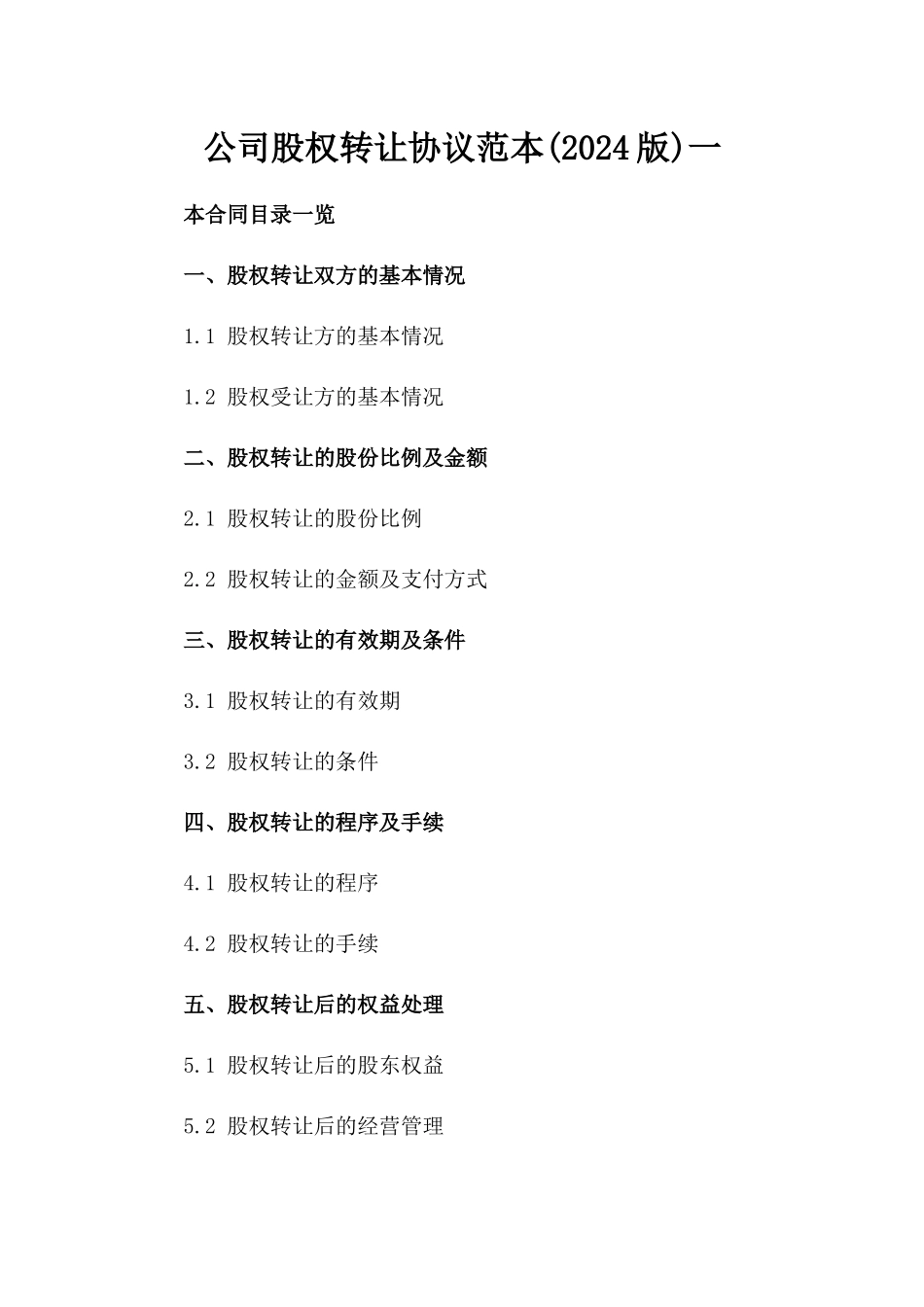 公司股权转让协议范本(2024版)一_第2页