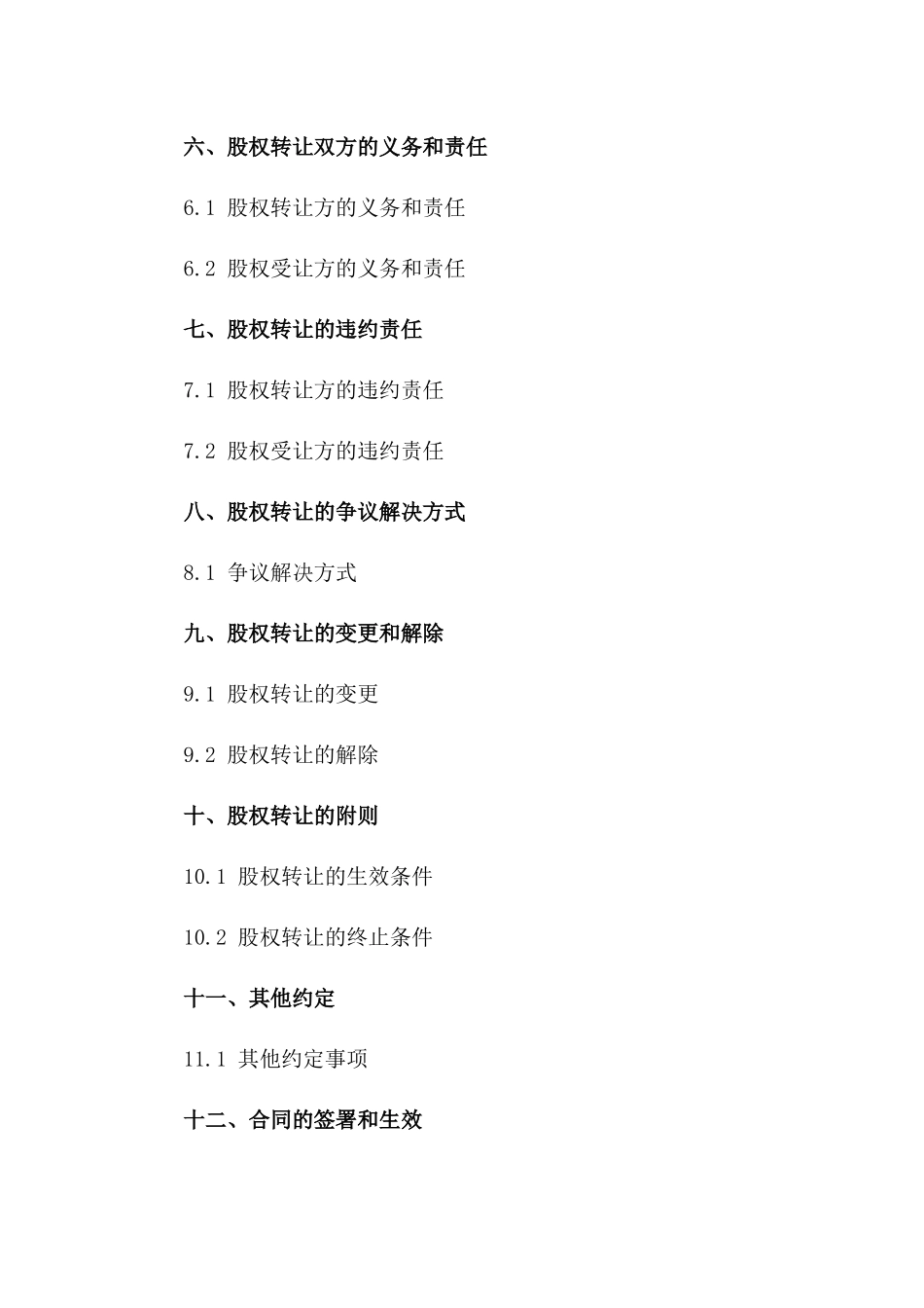 公司股权转让协议范本(2024版)一_第3页