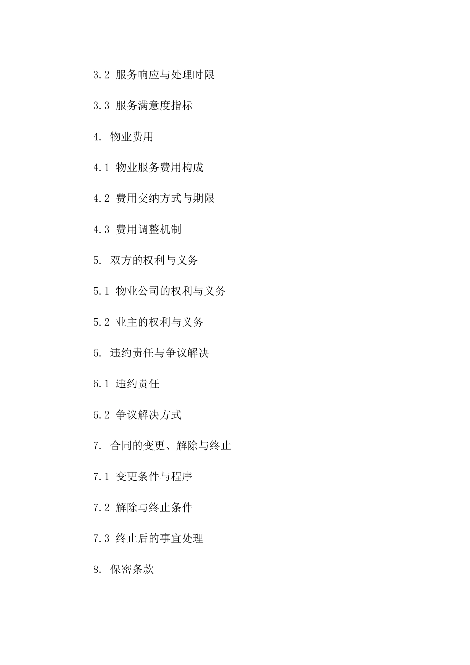 物业管理服务协议专业版2024年一_第3页