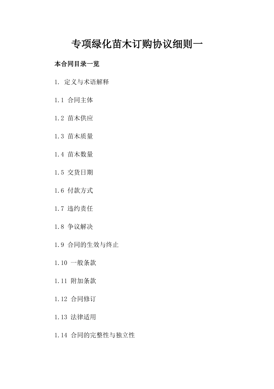 专项绿化苗木订购协议细则一_第2页