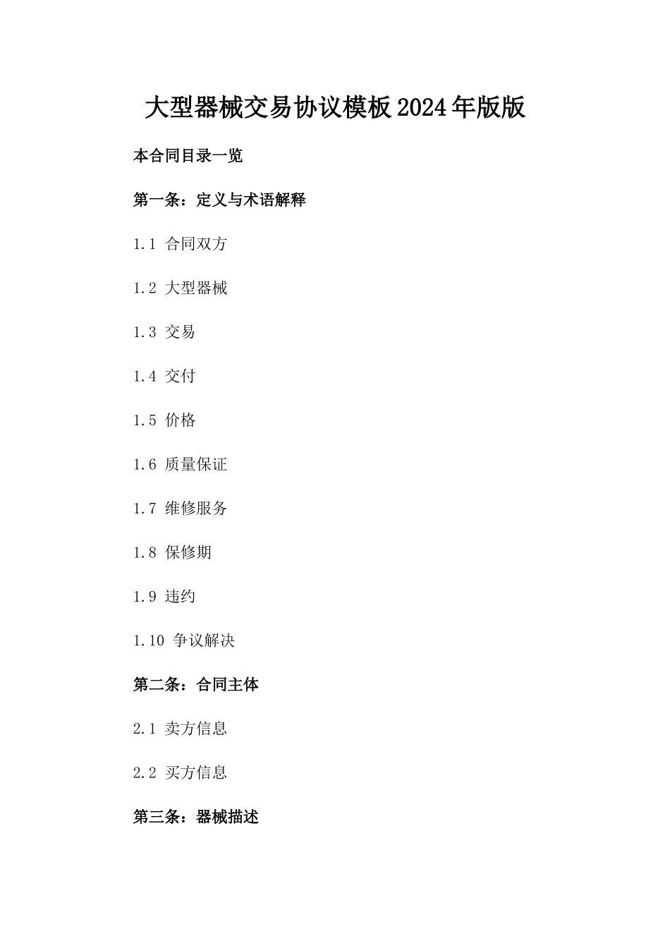 大型器械交易协议模板2024年版版_第2页