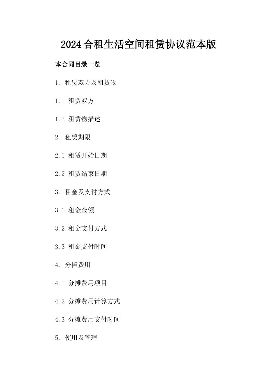 2024合租生活空间租赁协议范本版_第2页