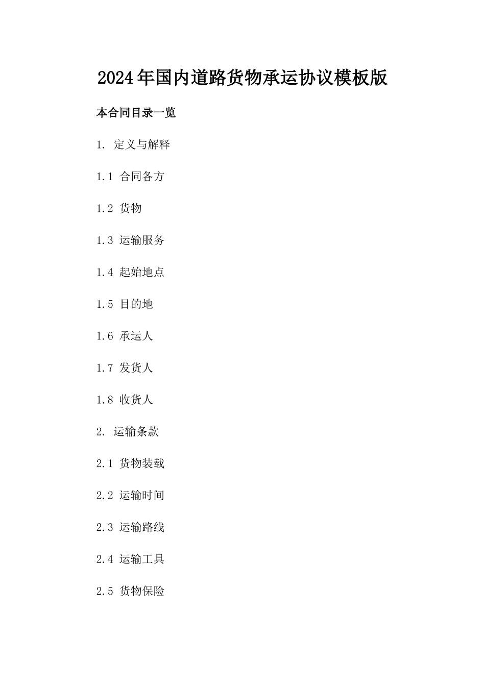 2024年国内道路货物承运协议模板版_第2页