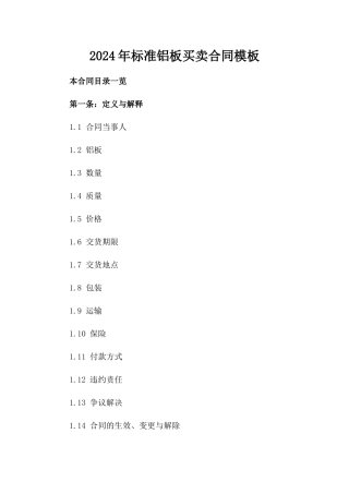 2024年标准铝板买卖合同模板