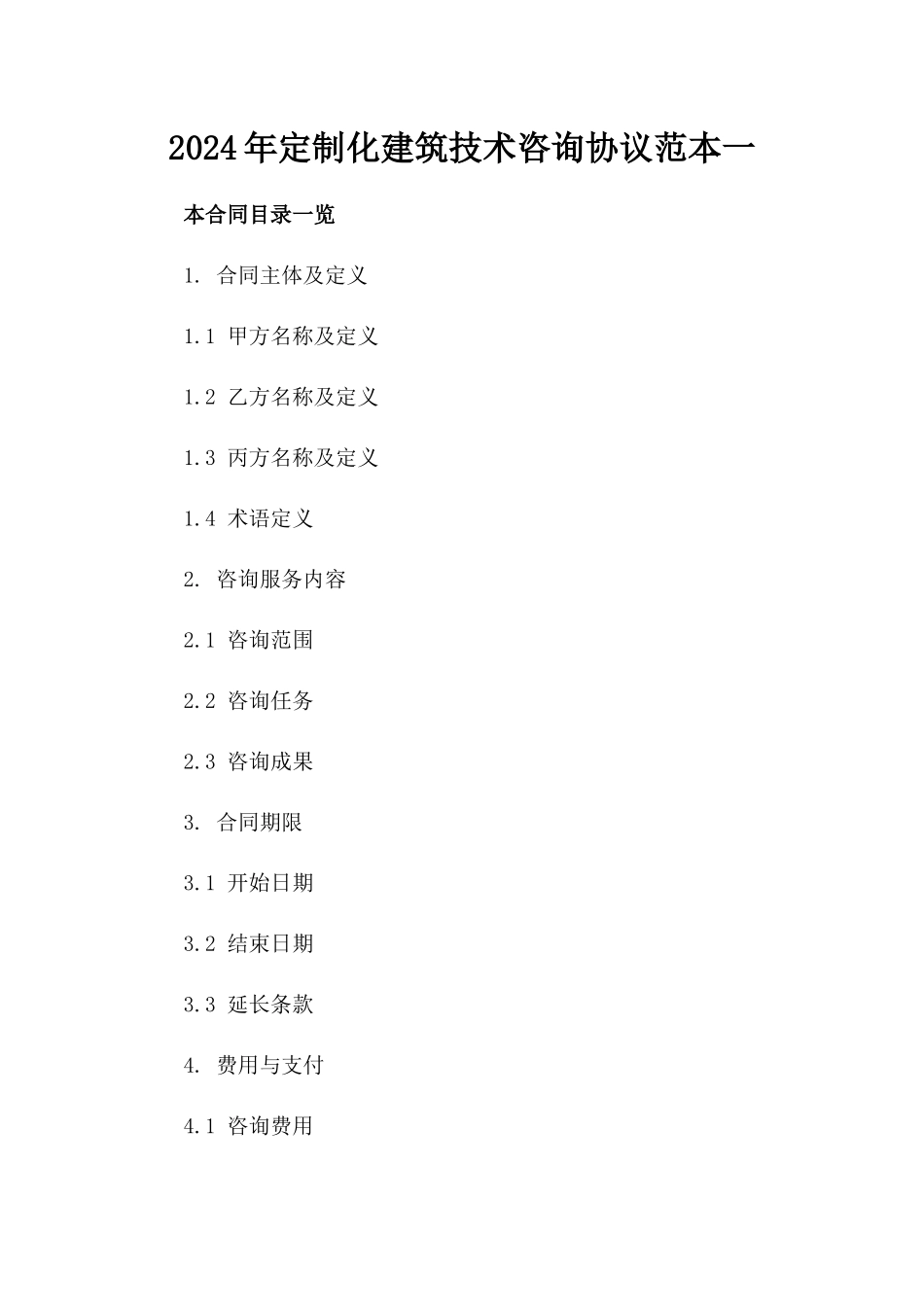 2024年定制化建筑技术咨询协议范本一_第2页
