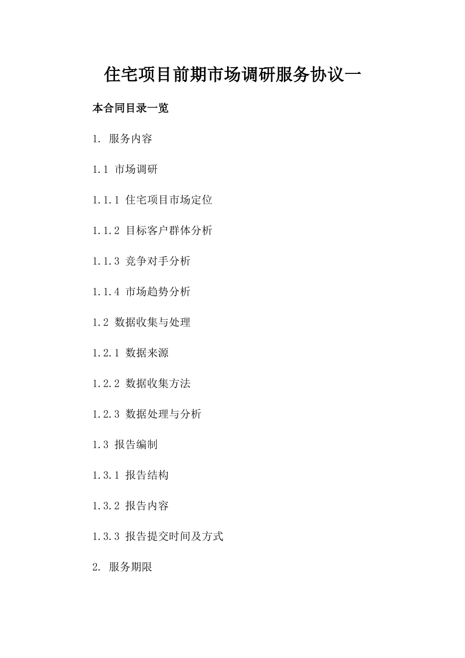住宅项目前期市场调研服务协议一_第2页