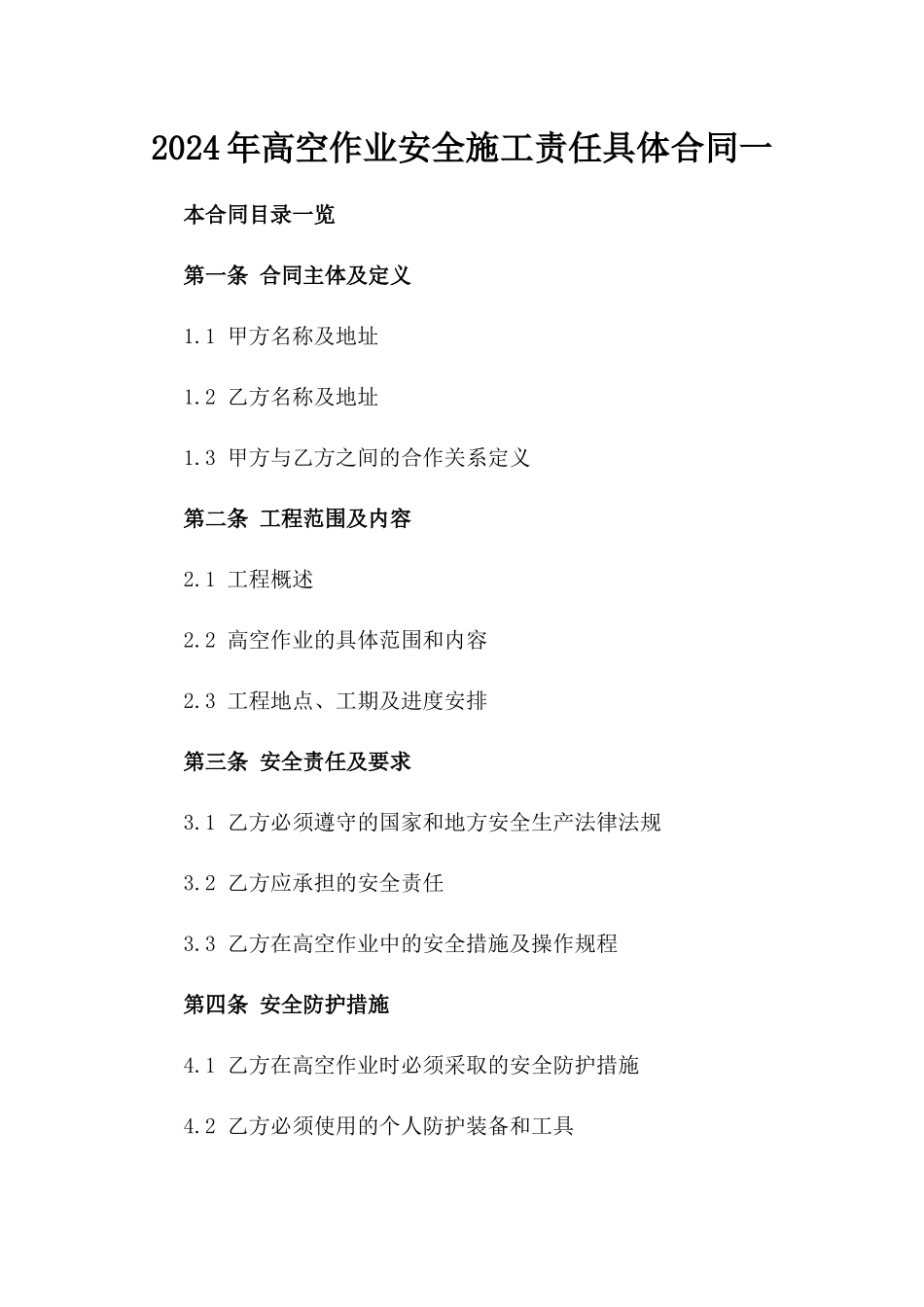 2024年高空作业安全施工责任具体合同一_第2页