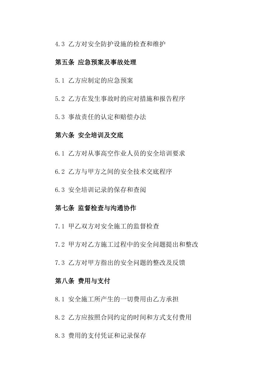 2024年高空作业安全施工责任具体合同一_第3页