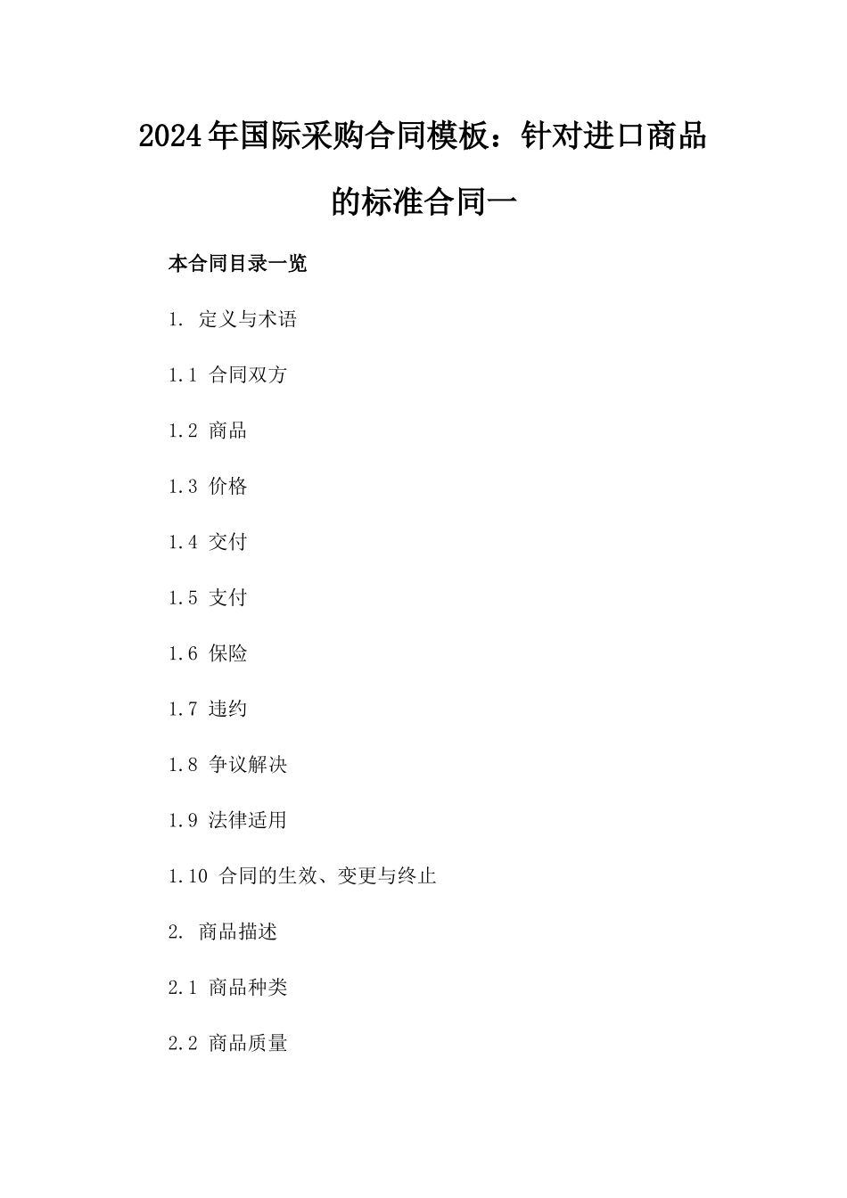 2024年国际采购合同模板：针对进口商品的标准合同一_第2页
