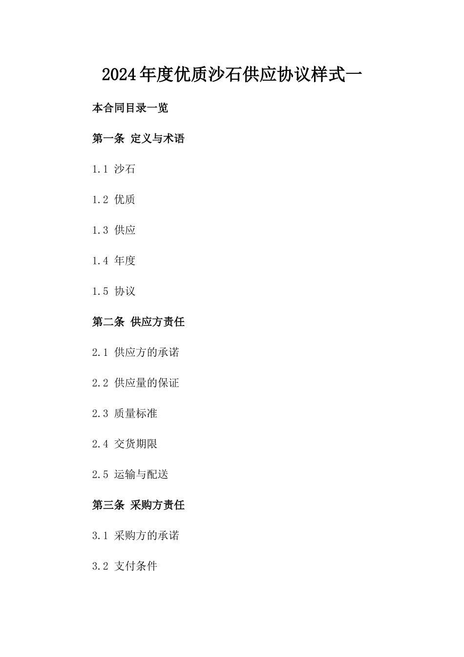 2024年度优质沙石供应协议样式一_第2页