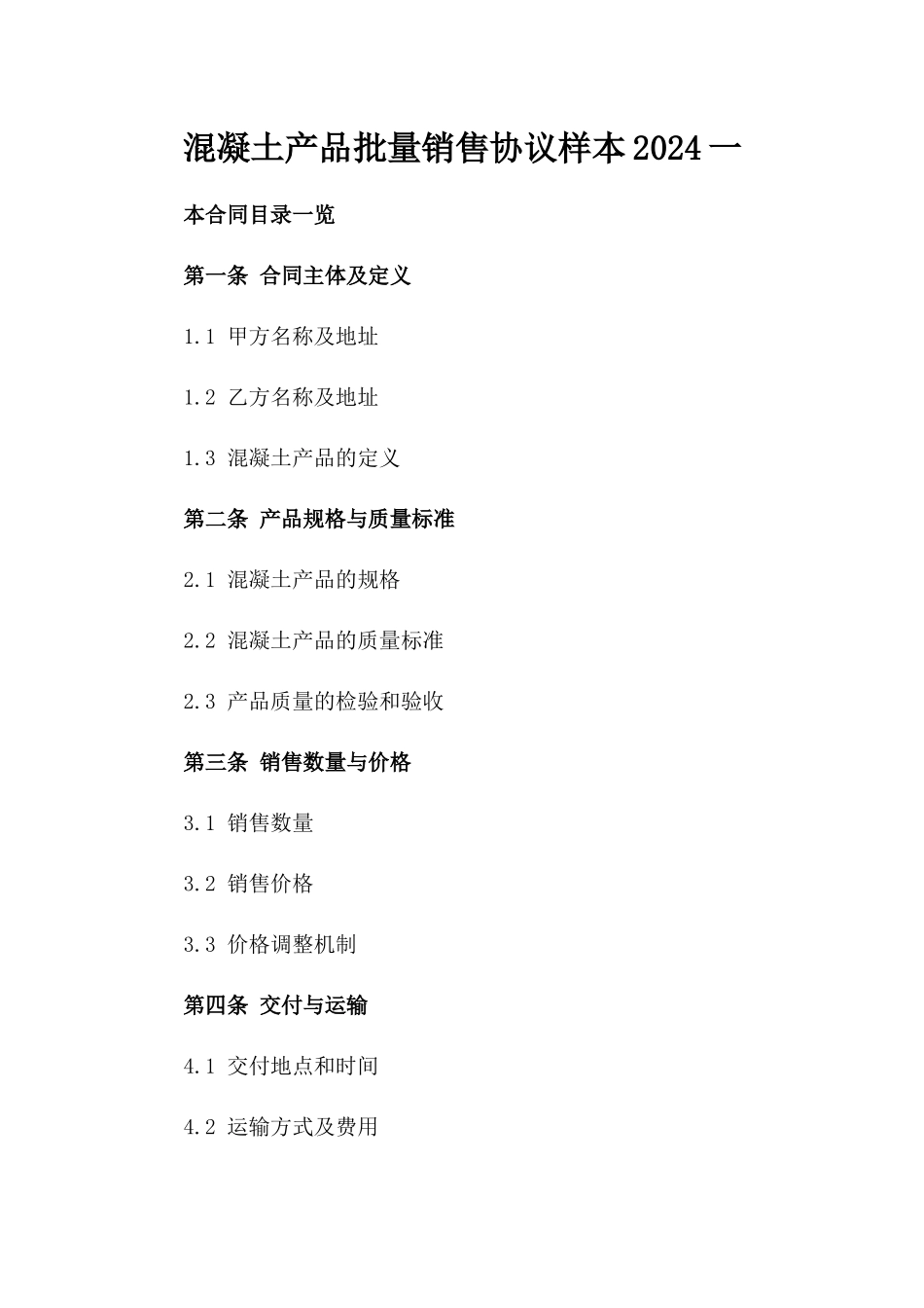 混凝土产品批量销售协议样本2024一_第2页