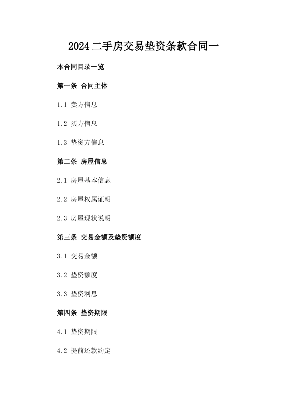 2024二手房交易垫资条款合同一_第2页