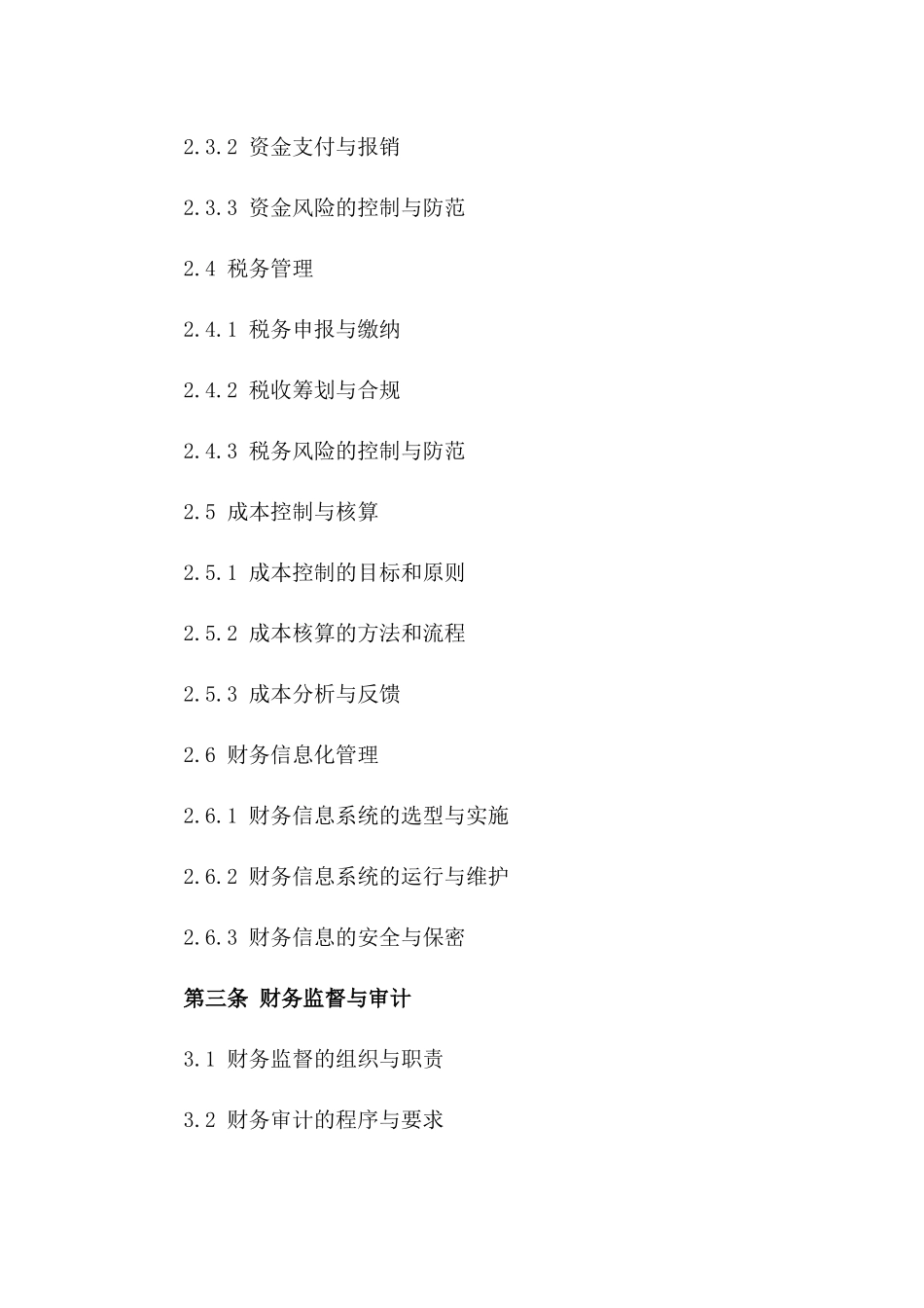 2024全新协议财务操作规程指南一_第3页