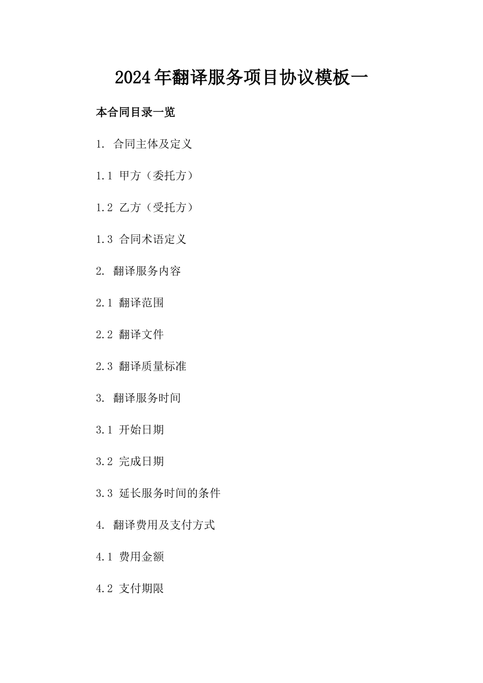 2024年翻译服务项目协议模板一_第2页