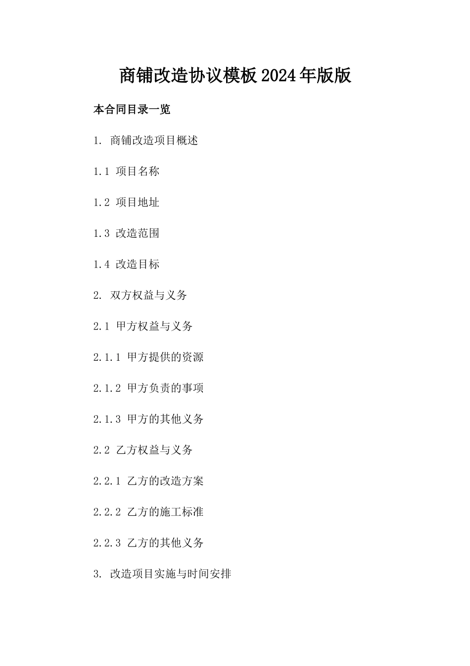 商铺改造协议模板2024年版版_第2页