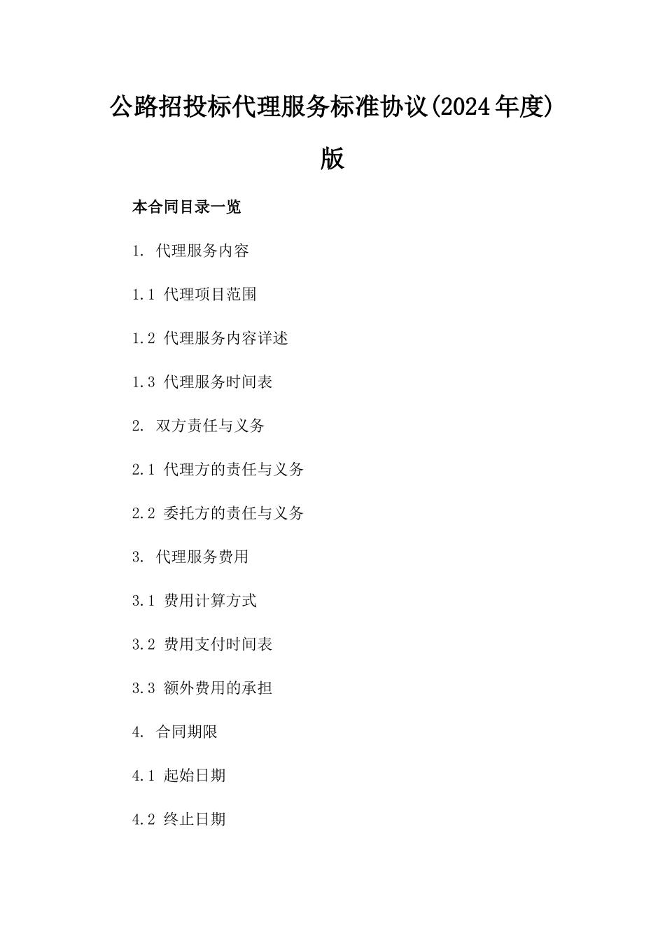 公路招投标代理服务标准协议(2024年度)版_第2页