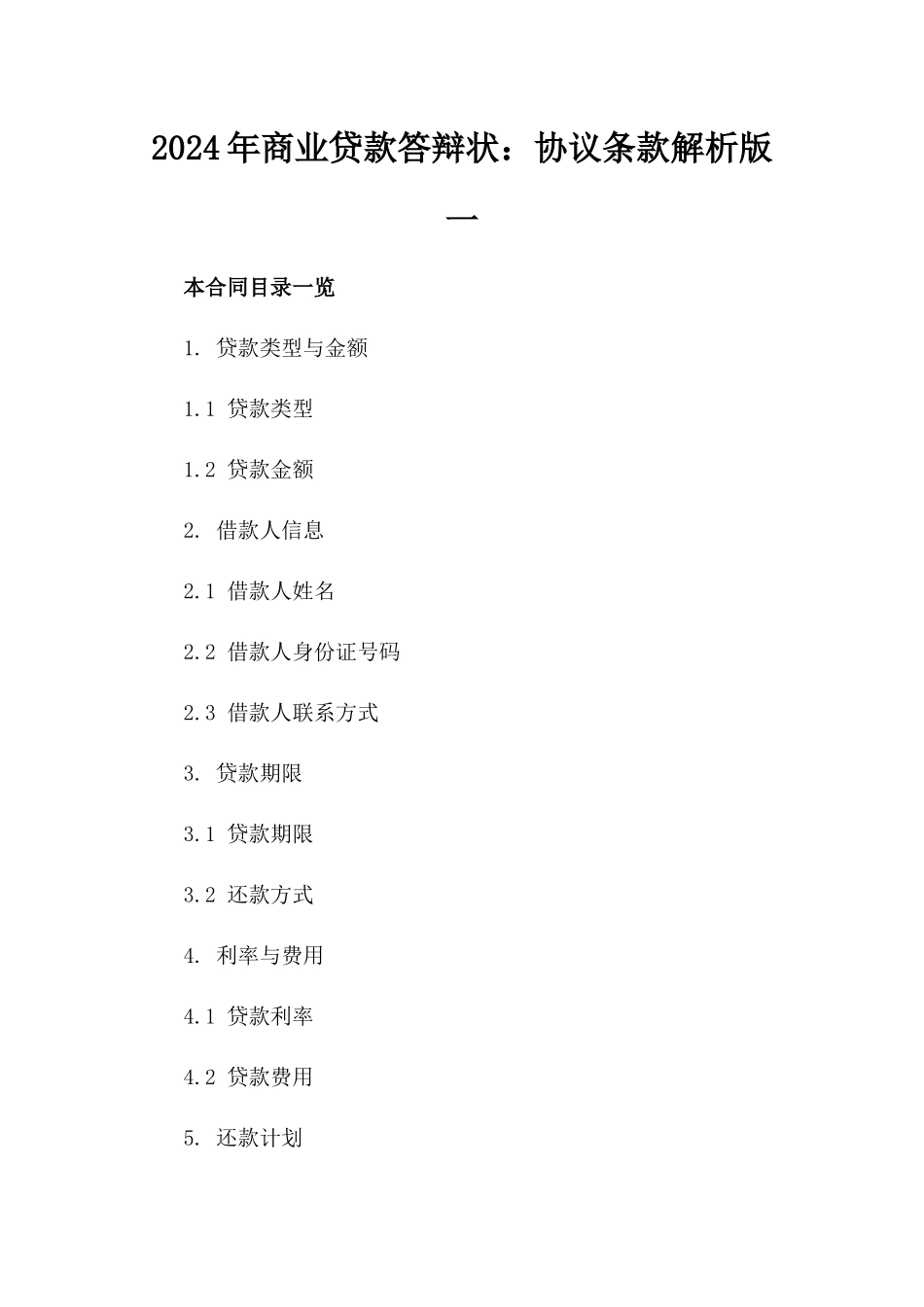 2024年商业贷款答辩状：协议条款解析版一_第2页