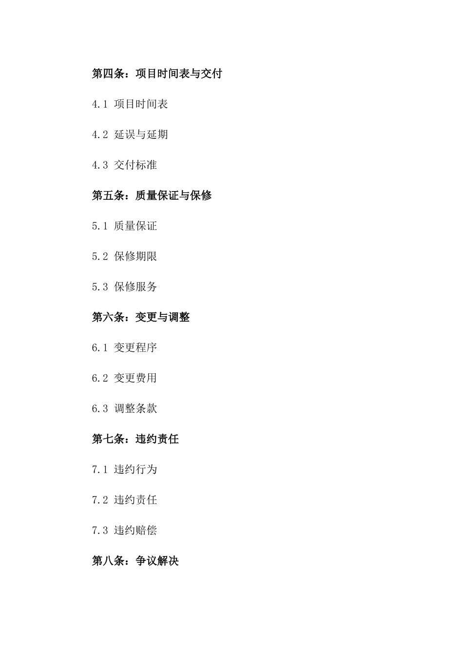 2024版专业餐厅装饰翻新及配套服务协议一_第3页