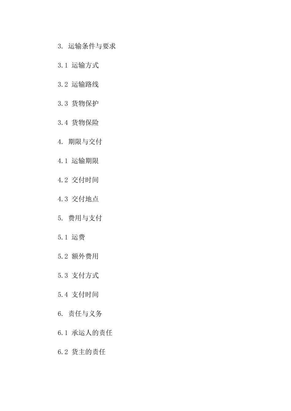 海上货物运输协议模板(2024年度版)一_第3页