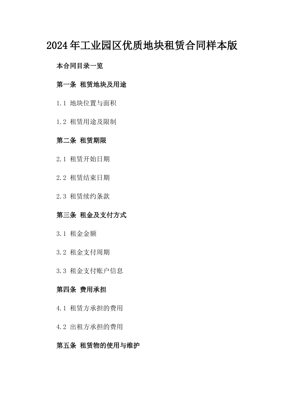2024年工业园区优质地块租赁合同样本版_第2页