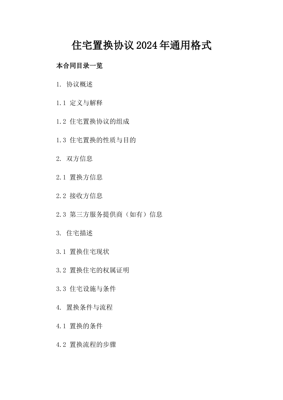 住宅置换协议2024年通用格式_第1页