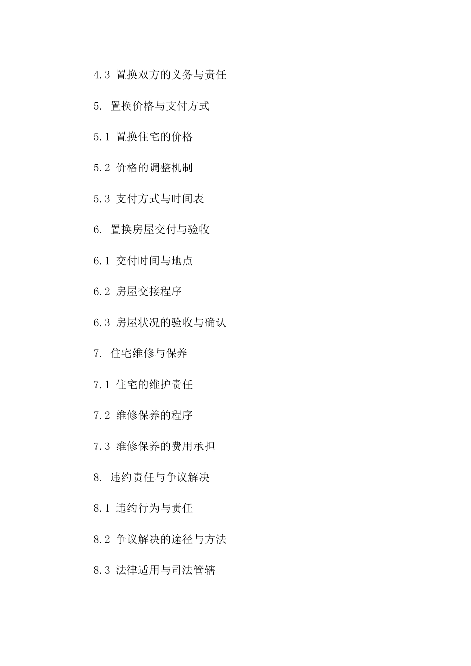 住宅置换协议2024年通用格式_第2页