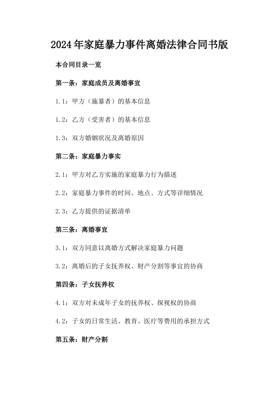 2024年家庭暴力事件离婚法律合同书版_第2页