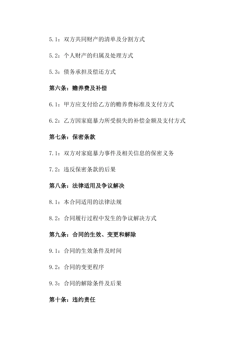 2024年家庭暴力事件离婚法律合同书版_第3页