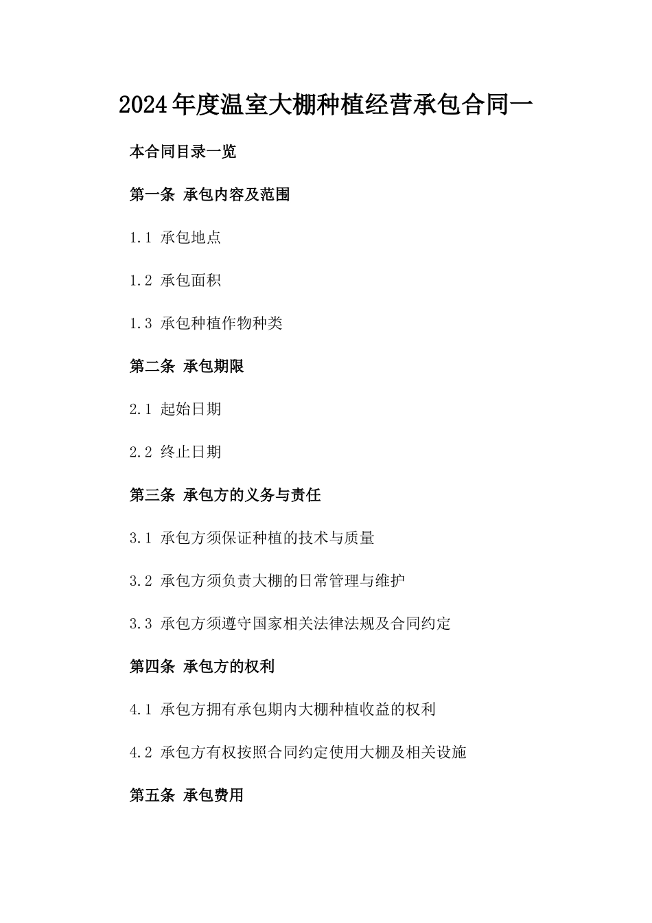 2024年度温室大棚种植经营承包合同一_第2页
