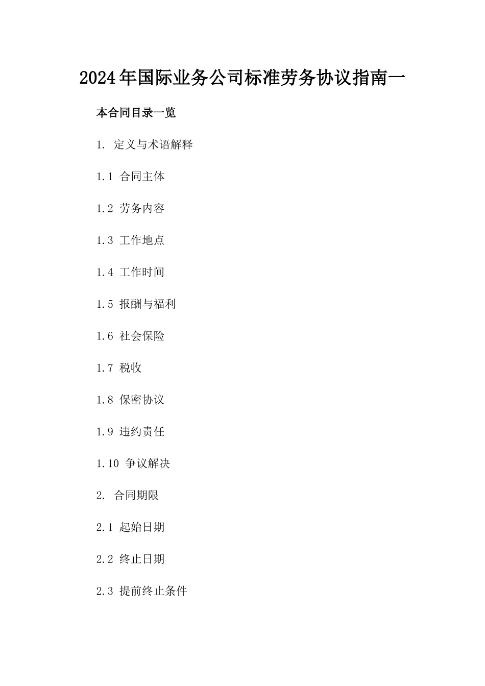 2024年国际业务公司标准劳务协议指南一_第2页