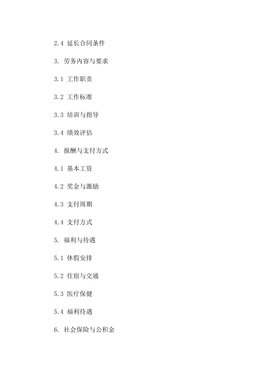 2024年国际业务公司标准劳务协议指南一_第3页