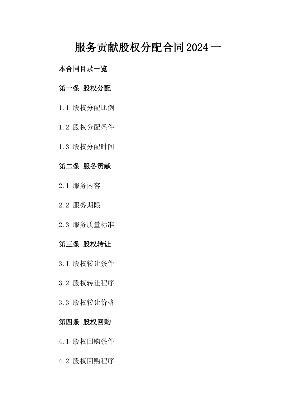 服务贡献股权分配合同2024一_第2页