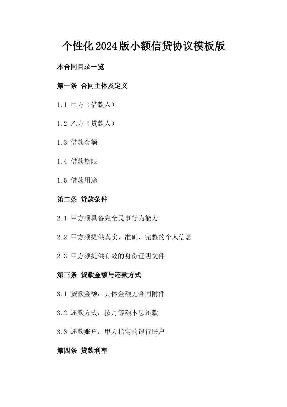 个性化2024版小额信贷协议模板版_第2页